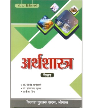 Arthshastra -  Second Year Paper I And II (Major) - अर्थशास्त्र - द्वितीया वर्ष-  पेपर I और II New Shiksha Nity 2020